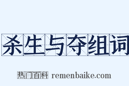 杀生与夺组词是什么意思的图片